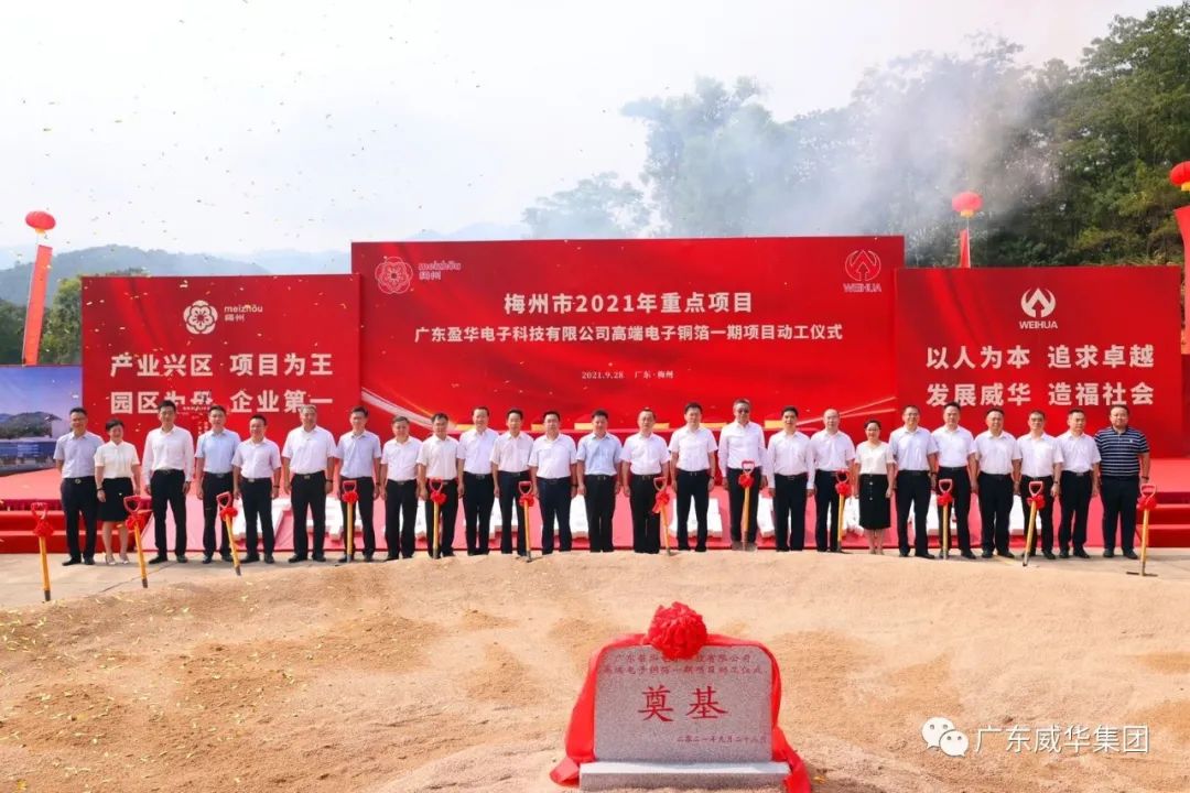 喜訊！廣東盈華電子科技有限公司高端電子銅箔項(xiàng)目動(dòng)工儀式圓滿舉行！